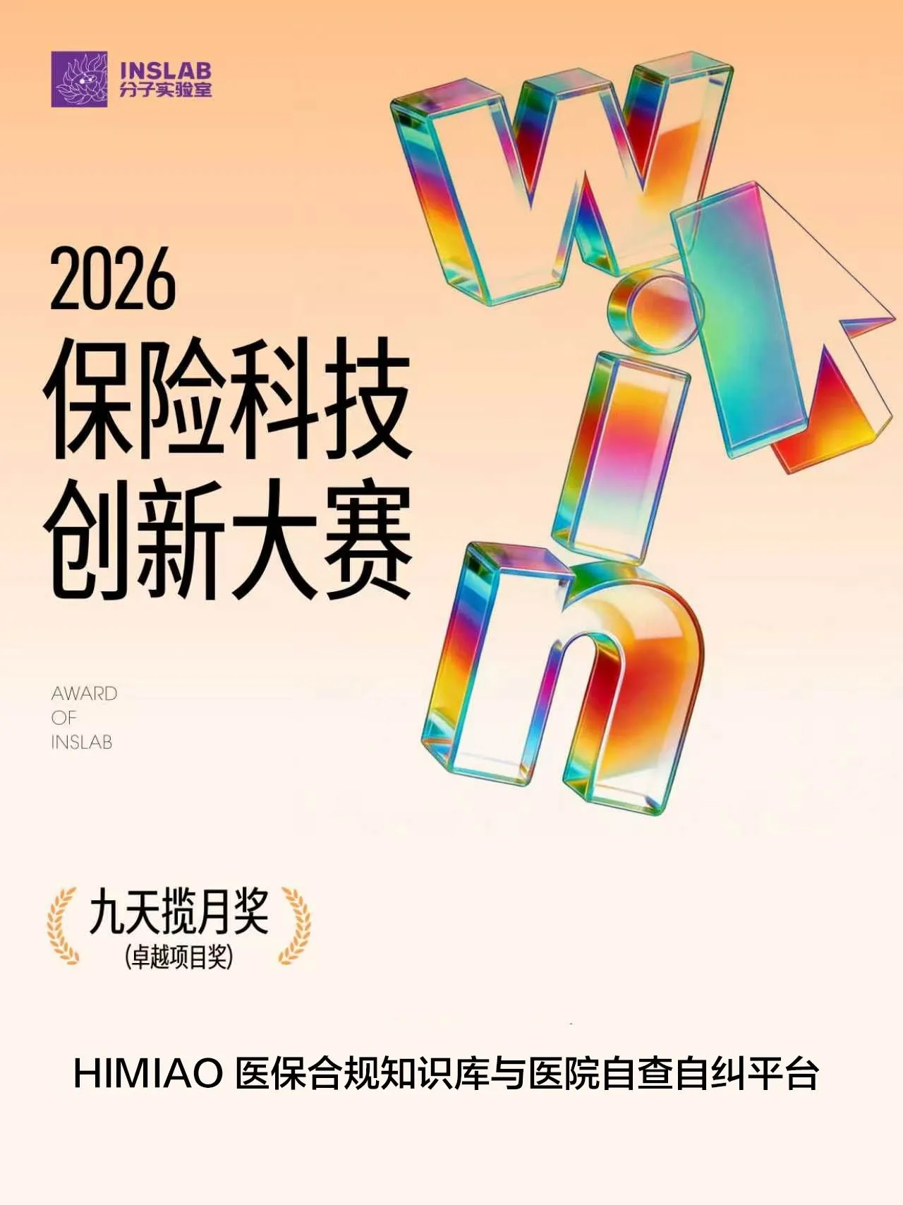 2026 保险科技创新大赛「九天揽月奖」卓越项目奖证书