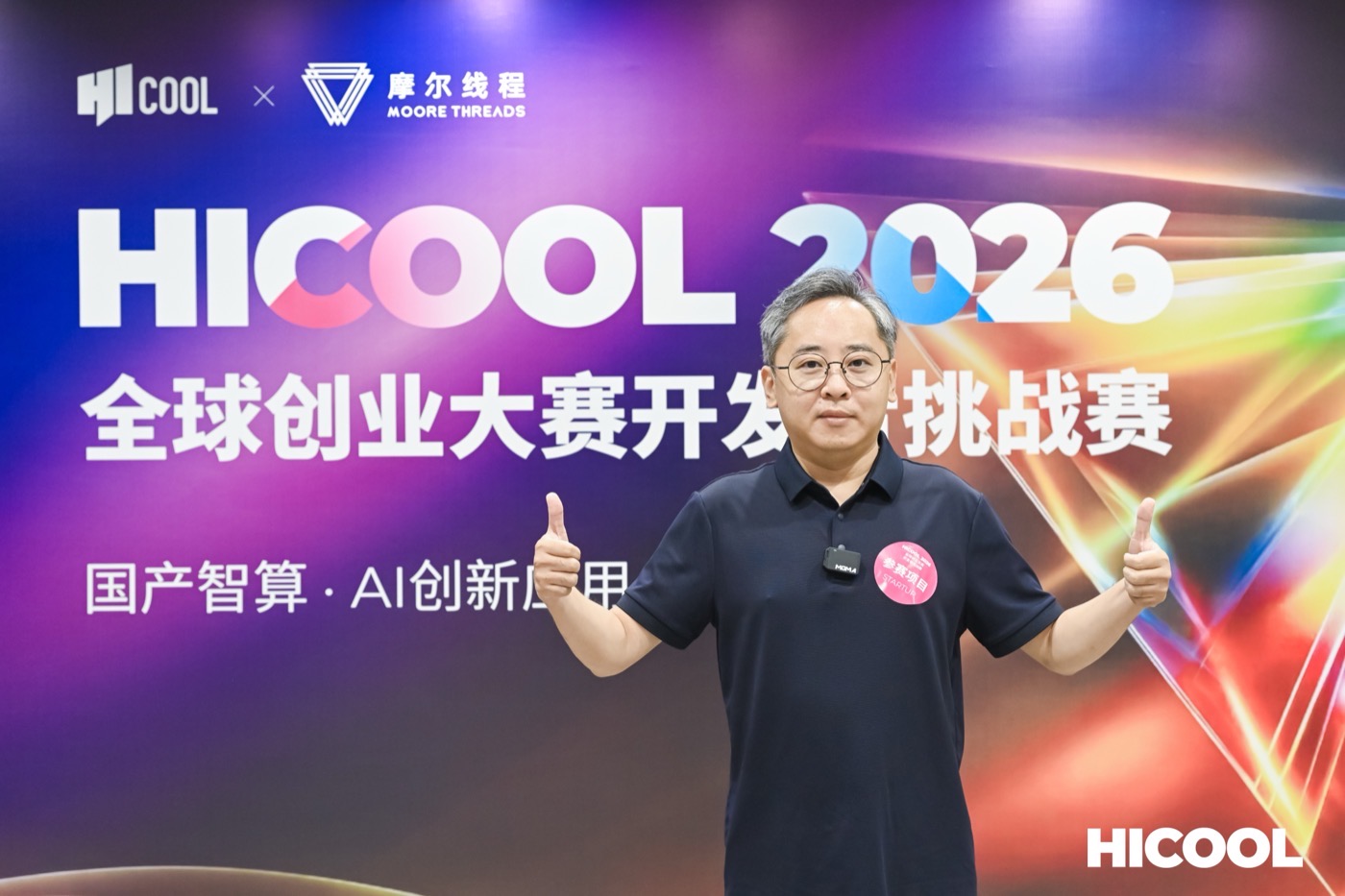 HICOOL 2026 全球创业大赛开发者挑战赛现场照片
